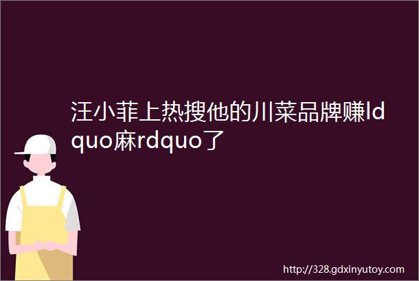 汪小菲上热搜他的川菜品牌赚ldquo麻rdquo了