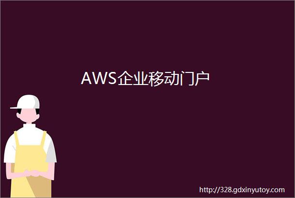 AWS企业移动门户