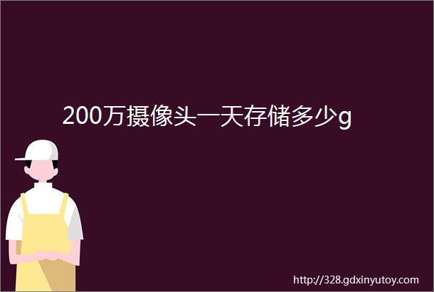 200万摄像头一天存储多少g