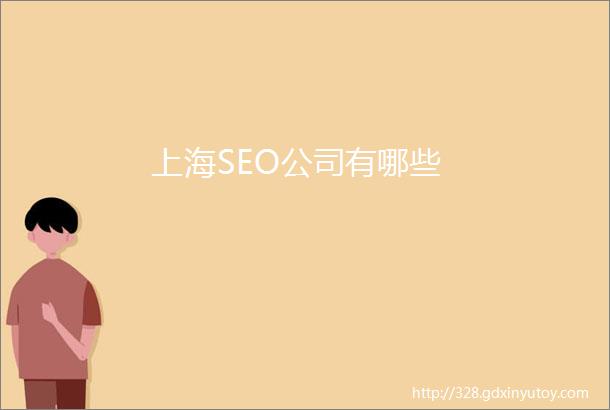 上海SEO公司有哪些