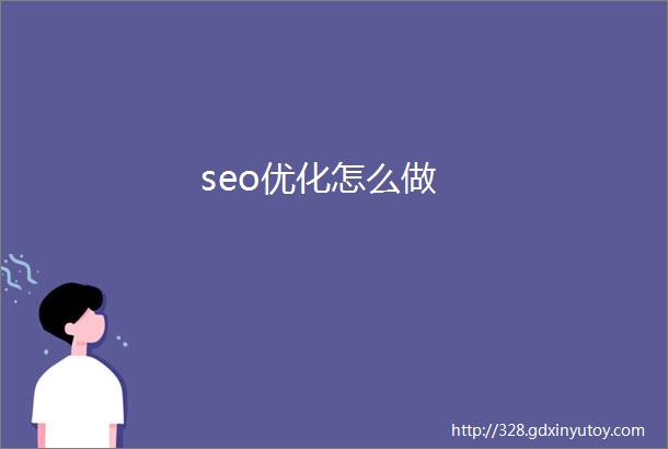 seo优化怎么做