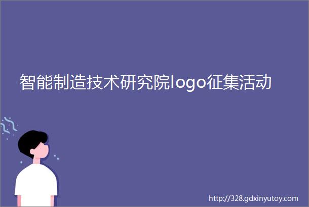 智能制造技术研究院logo征集活动