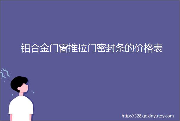 铝合金门窗推拉门密封条的价格表