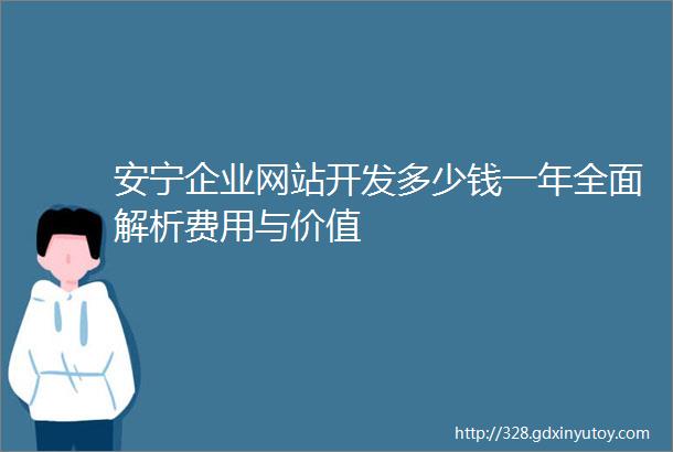 安宁企业网站开发多少钱一年全面解析费用与价值