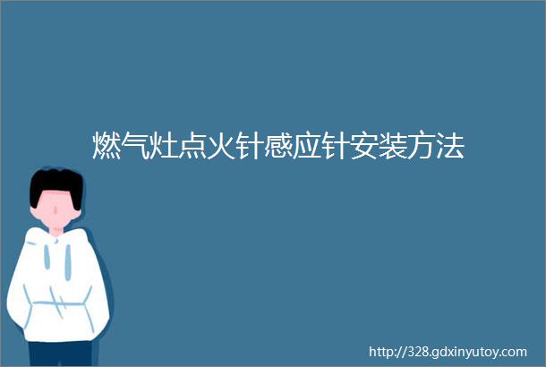 燃气灶点火针感应针安装方法