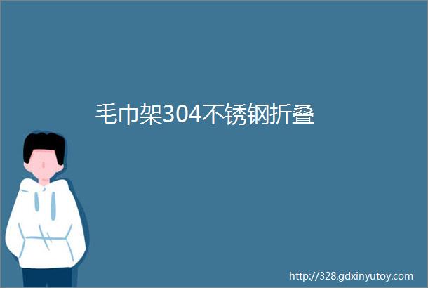 毛巾架304不锈钢折叠