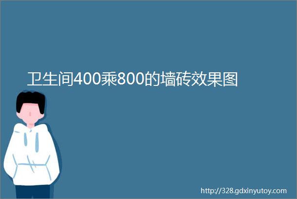 卫生间400乘800的墙砖效果图