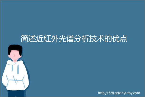 简述近红外光谱分析技术的优点