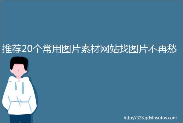 推荐20个常用图片素材网站找图片不再愁