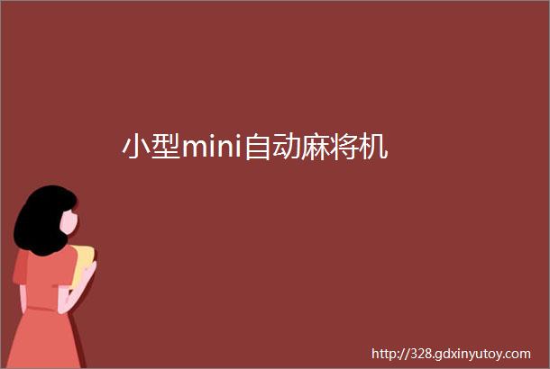 小型mini自动麻将机