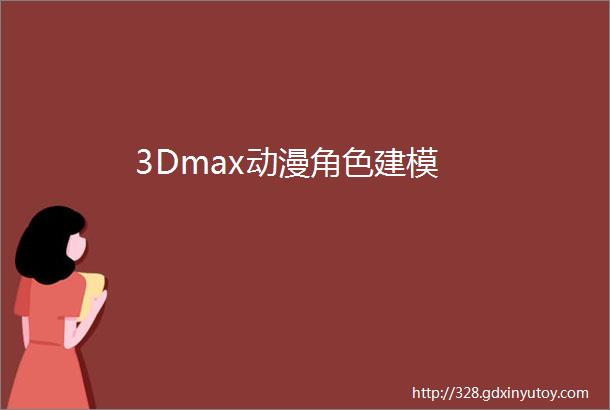 3Dmax动漫角色建模