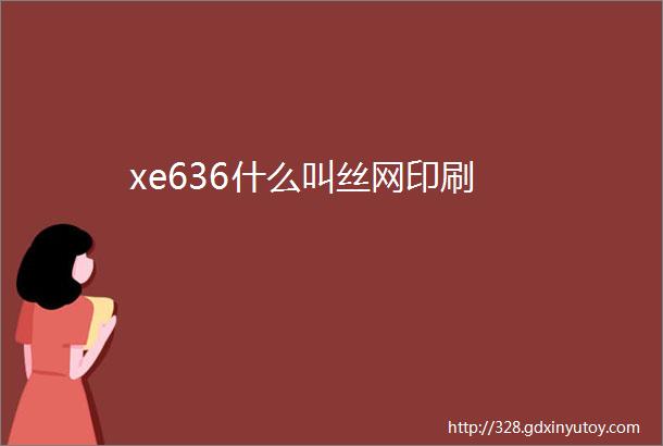 xe636什么叫丝网印刷