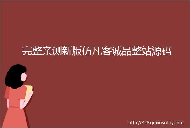 完整亲测新版仿凡客诚品整站源码