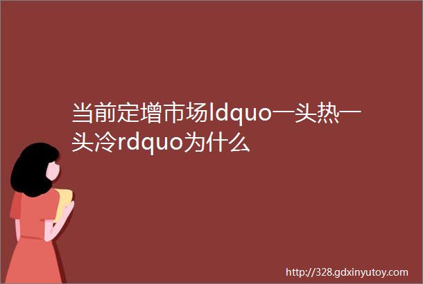 当前定增市场ldquo一头热一头冷rdquo为什么