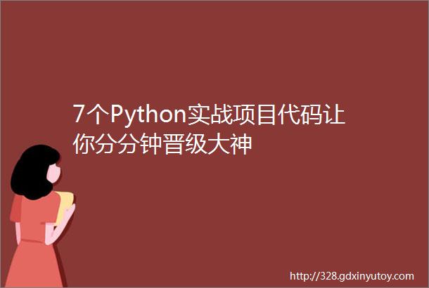 7个Python实战项目代码让你分分钟晋级大神