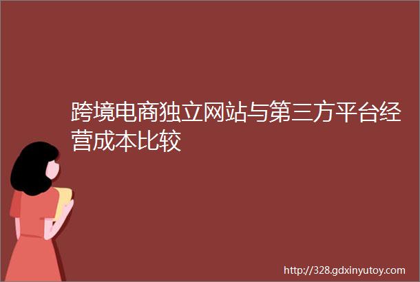 跨境电商独立网站与第三方平台经营成本比较