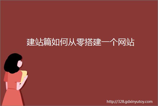 建站篇如何从零搭建一个网站