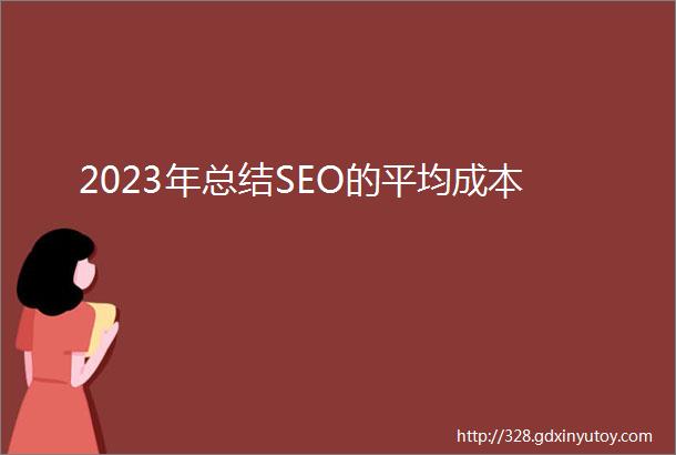 2023年总结SEO的平均成本