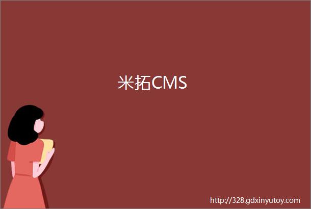 米拓CMS