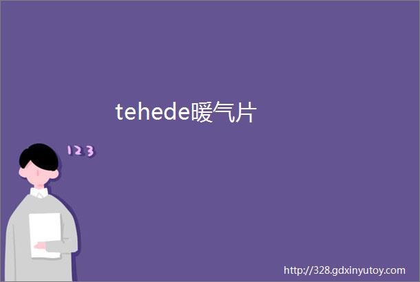 tehede暖气片