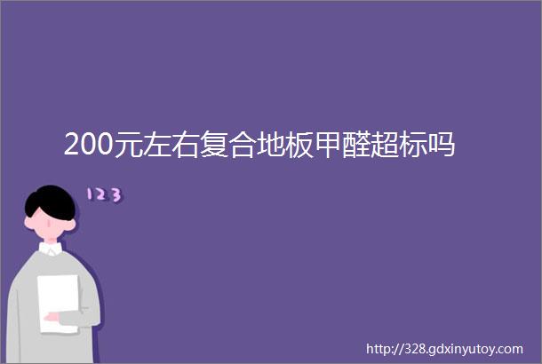 200元左右复合地板甲醛超标吗