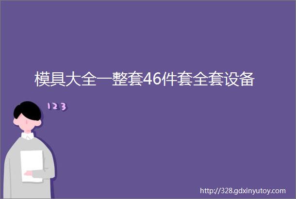 模具大全一整套46件套全套设备