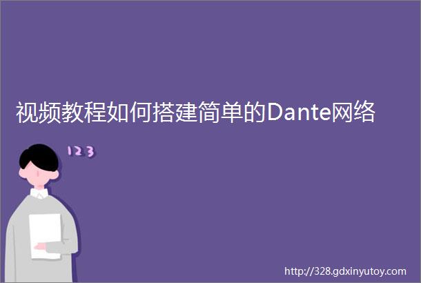 视频教程如何搭建简单的Dante网络