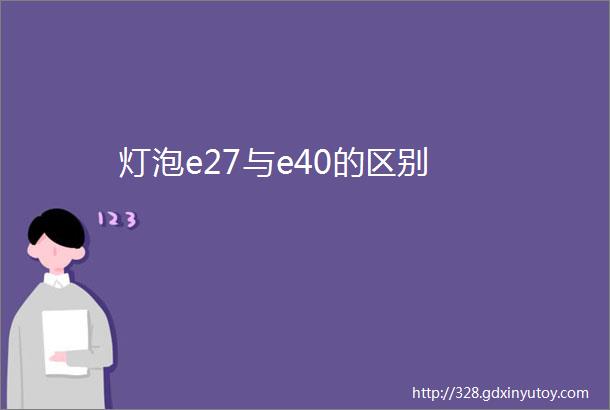 灯泡e27与e40的区别