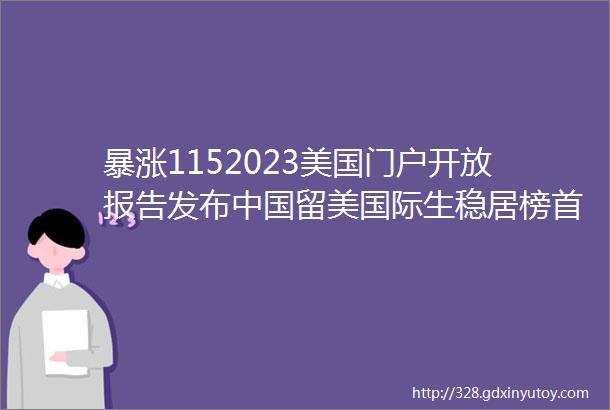 暴涨1152023美国门户开放报告发布中国留美国际生稳居榜首