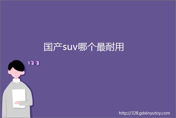 国产suv哪个最耐用