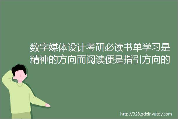 数字媒体设计考研必读书单学习是精神的方向而阅读便是指引方向的明灯