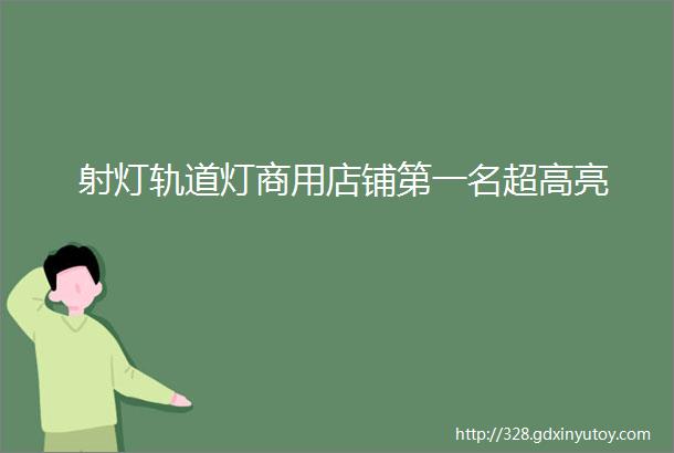 射灯轨道灯商用店铺第一名超高亮