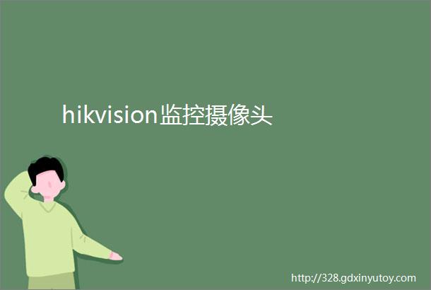 hikvision监控摄像头