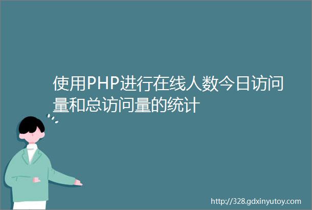 使用PHP进行在线人数今日访问量和总访问量的统计