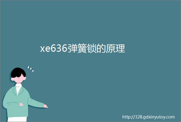 xe636弹簧锁的原理